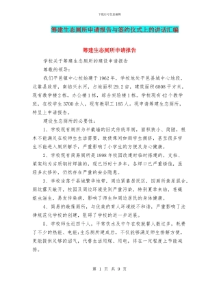 筹建生态厕所申请报告与签约仪式上的讲话汇编