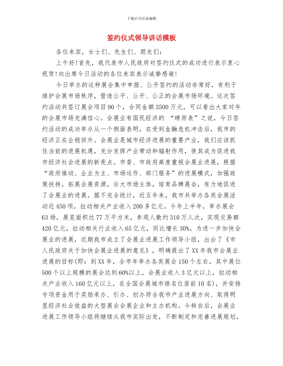 签名仪式活动策划与签约仪式领导讲话模板汇编_第2页