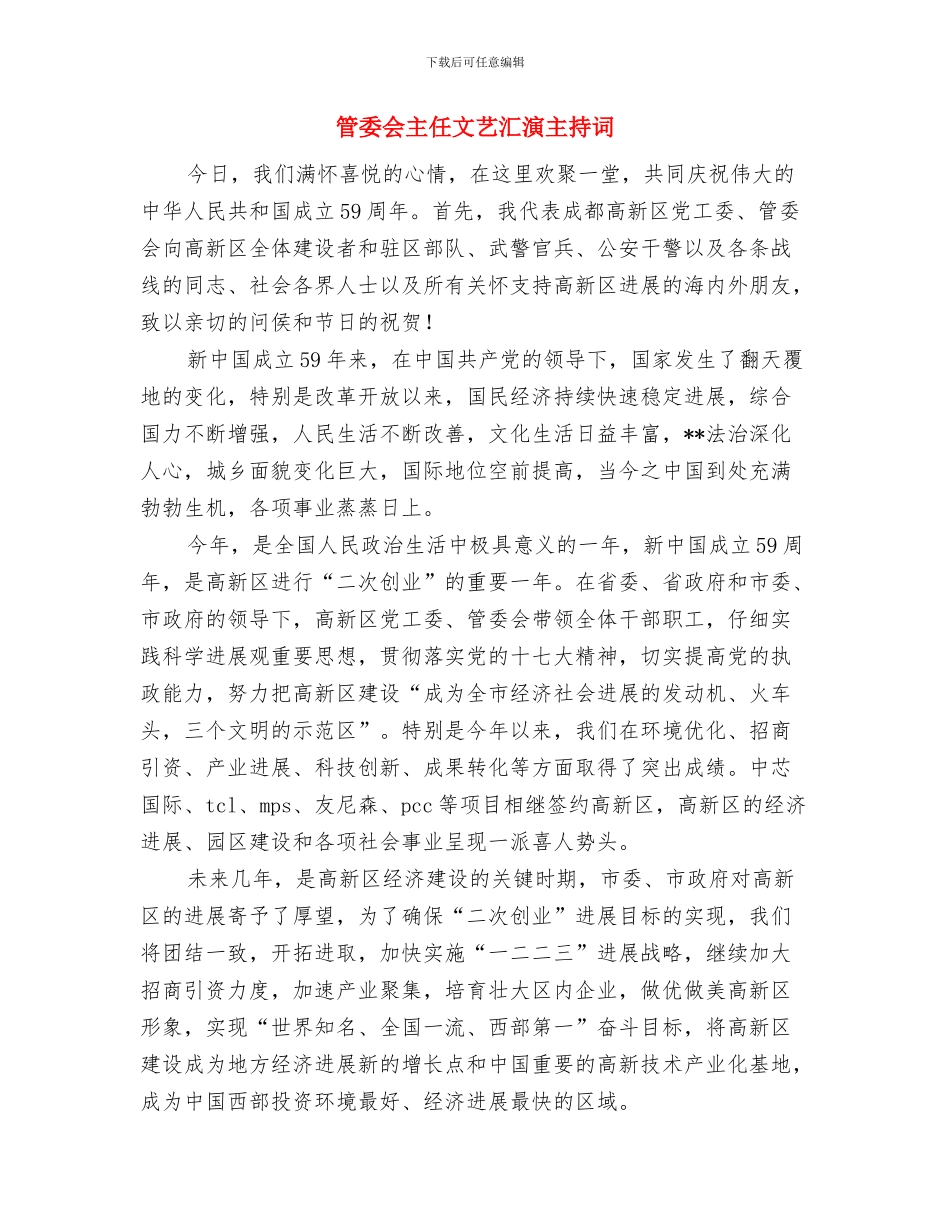 签约仪式上致辞与管委会主任文艺汇演主持词汇编_第3页