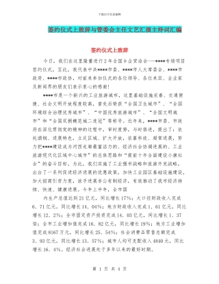 签约仪式上致辞与管委会主任文艺汇演主持词汇编
