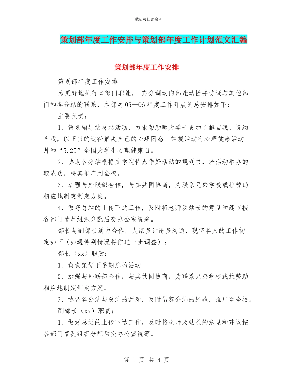 策划部年度工作安排与策划部年度工作计划范文汇编_第1页