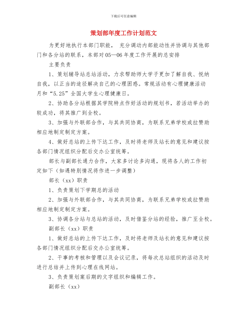 策划部年度工作安排与策划部年度工作计划范文汇编_第3页
