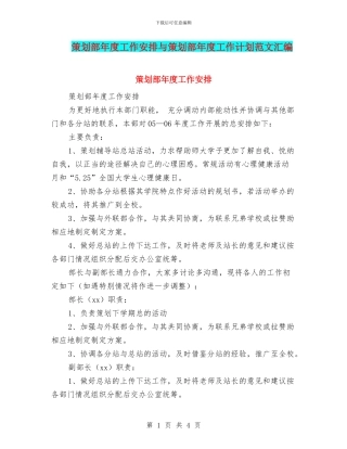 策划部年度工作安排与策划部年度工作计划范文汇编