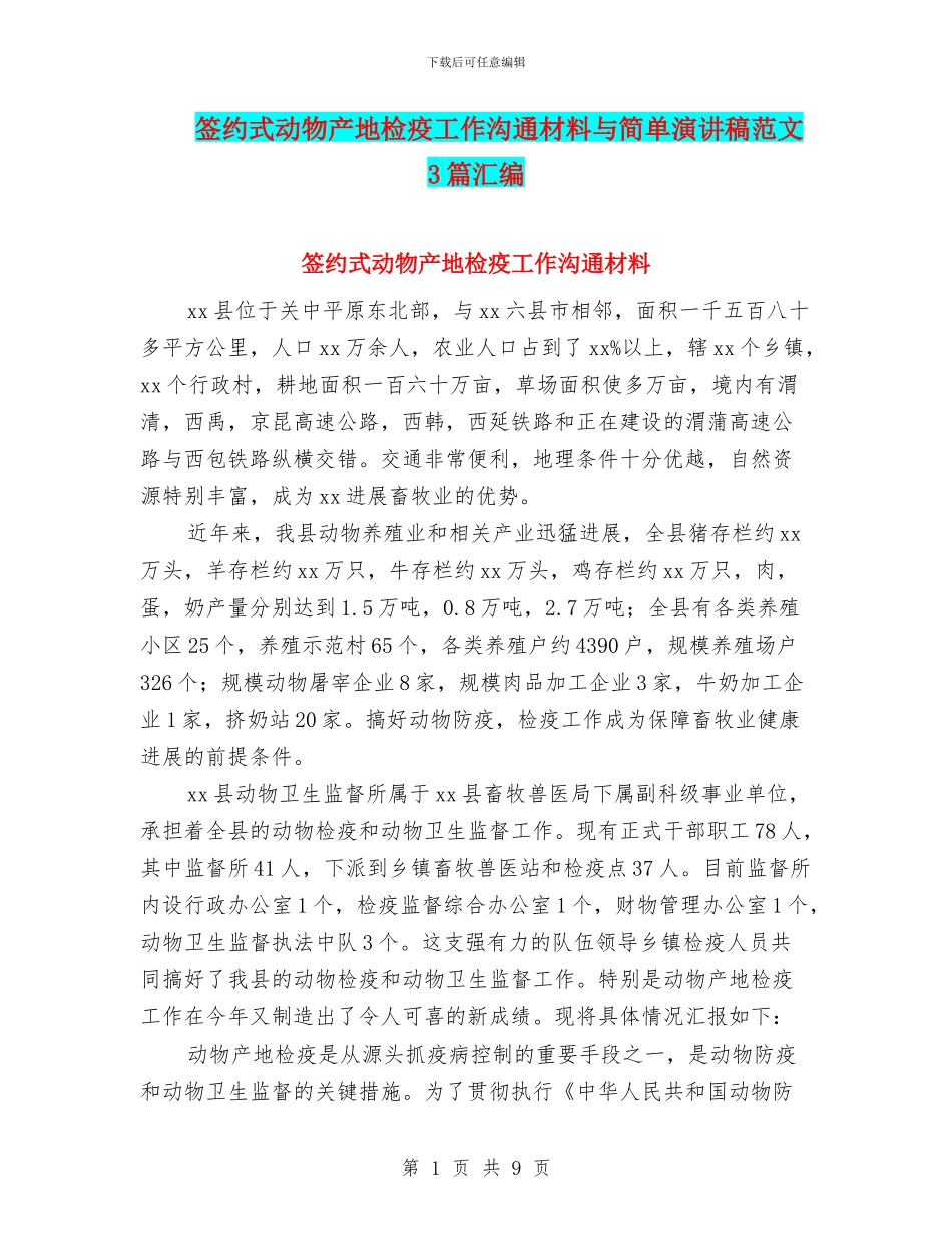 签约式动物产地检疫工作交流材料与简单演讲稿范文3篇汇编_第1页