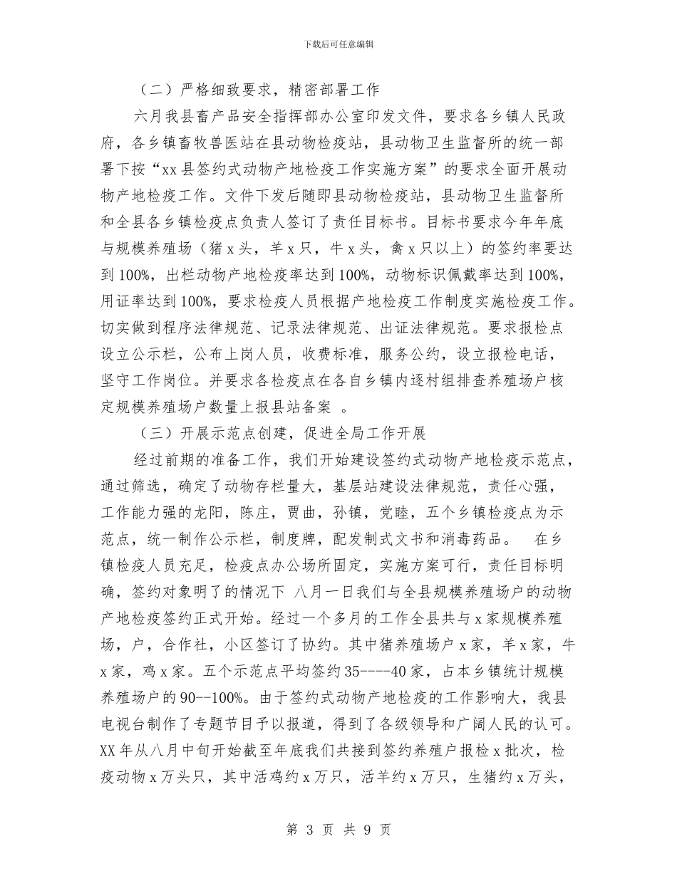 签约式动物产地检疫工作交流材料与简单演讲稿范文3篇汇编_第3页