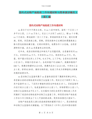 签约式动物产地检疫工作交流材料与简单演讲稿范文3篇汇编