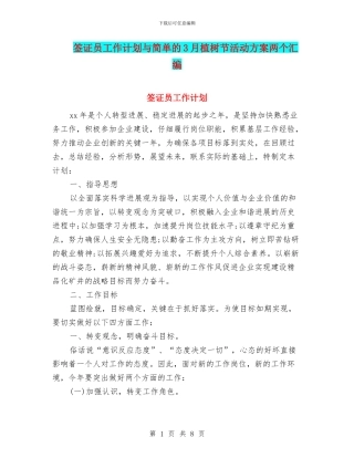 签证员工作计划与简单的3月植树节活动方案两个汇编