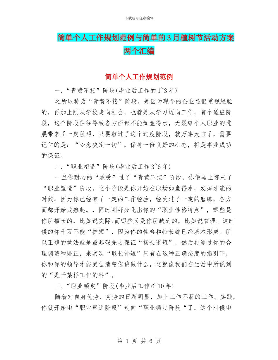 简单个人工作规划范例与简单的3月植树节活动方案两个汇编_第1页