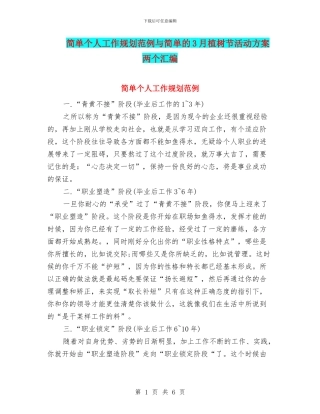 简单个人工作规划范例与简单的3月植树节活动方案两个汇编