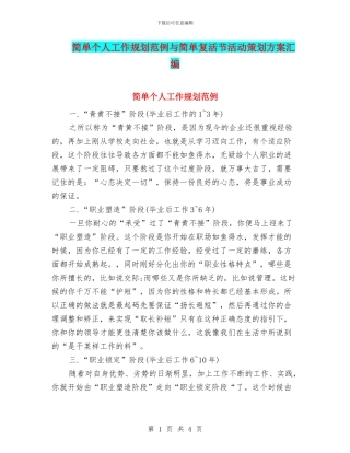 简单个人工作规划范例与简单复活节活动策划方案汇编