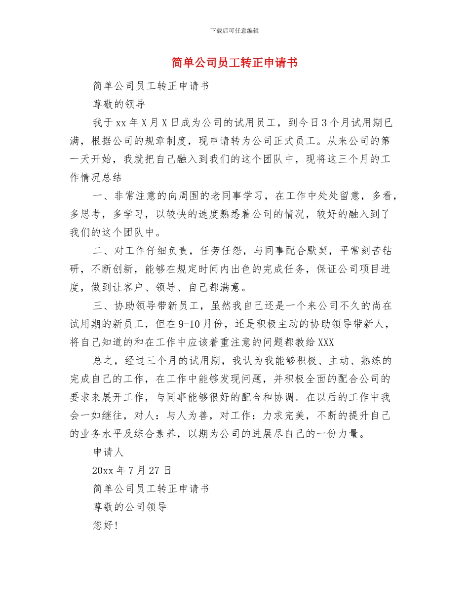 策划部年度工作计划与简单公司员工转正申请书汇编_第3页