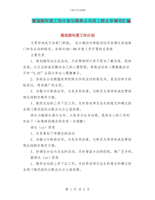 策划部年度工作计划与简单公司员工转正申请书汇编
