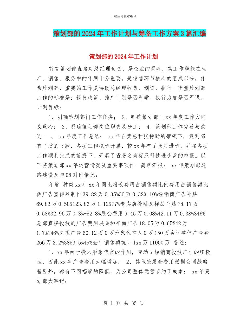 策划部的2024年工作计划与筹备工作方案3篇汇编_第1页