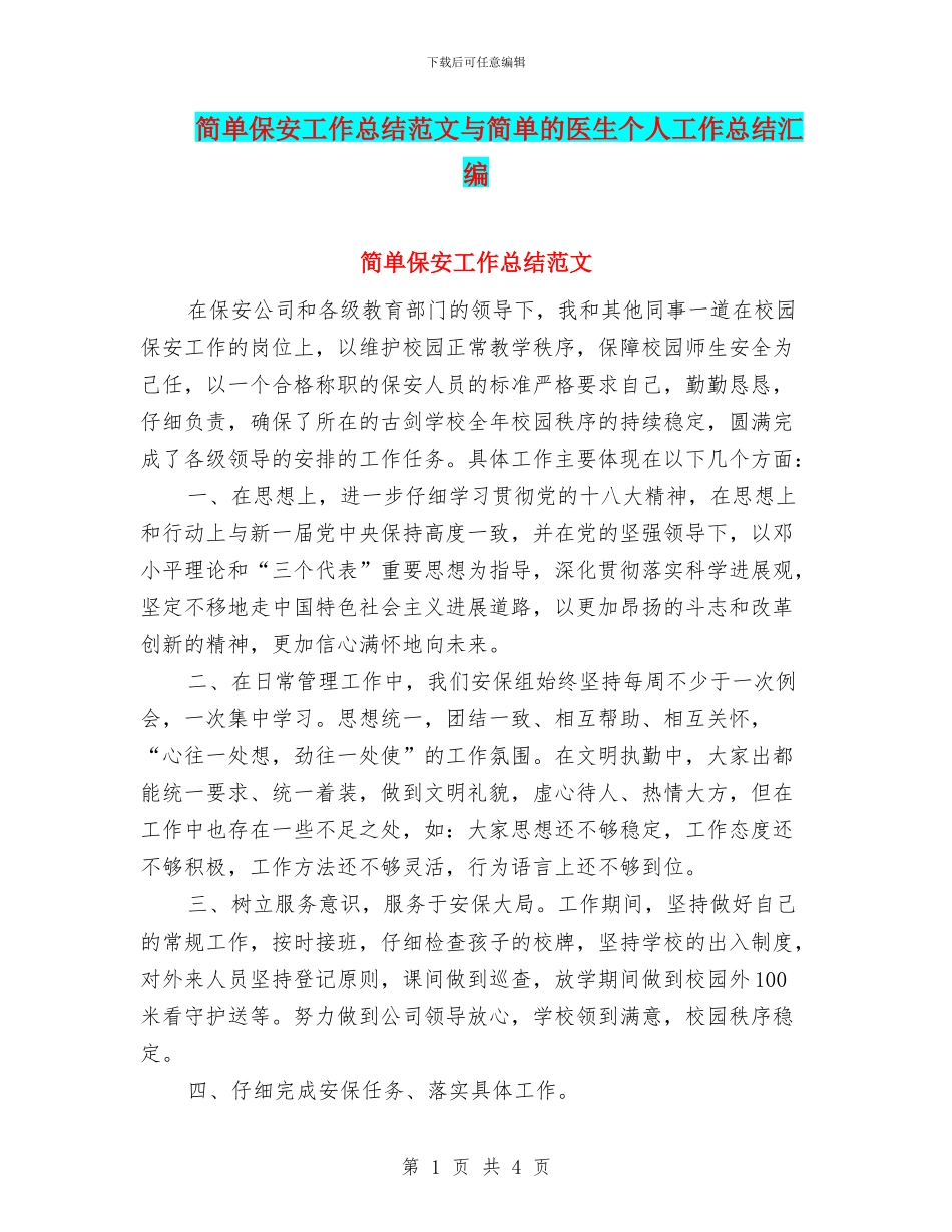 简单保安工作总结范文与简单的医生个人工作总结汇编_第1页
