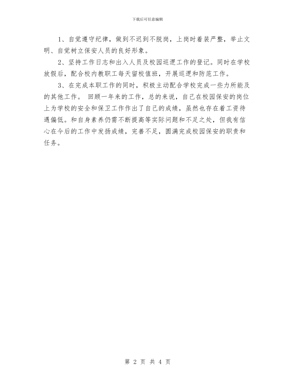 简单保安工作总结范文与简单的医生个人工作总结汇编_第2页