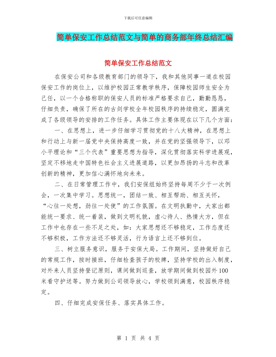 简单保安工作总结范文与简单的商务部年终总结汇编_第1页