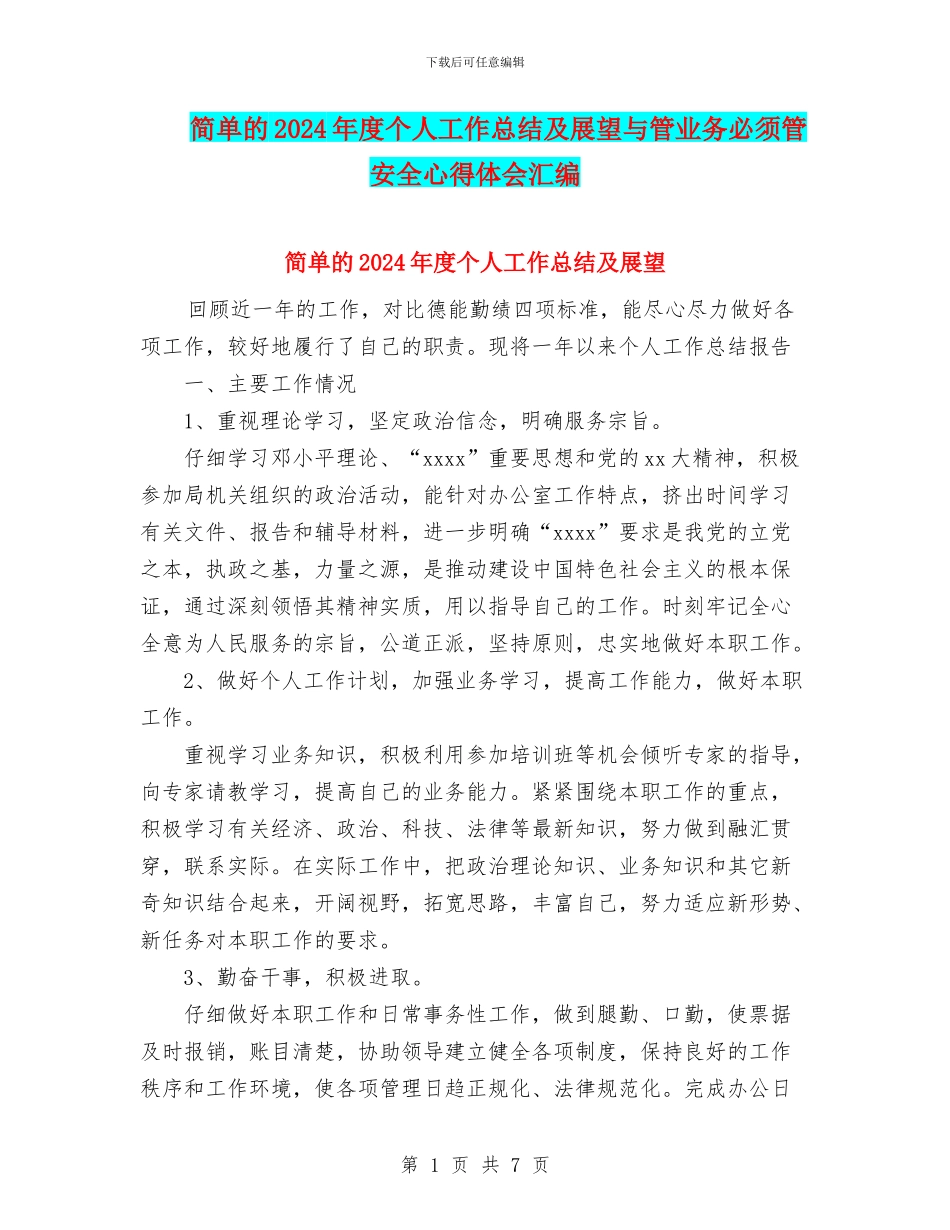 简单的2024年度个人工作总结及展望与管业务必须管安全心得体会汇编_第1页