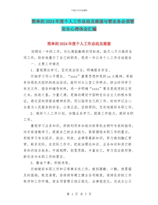 简单的2024年度个人工作总结及展望与管业务必须管安全心得体会汇编