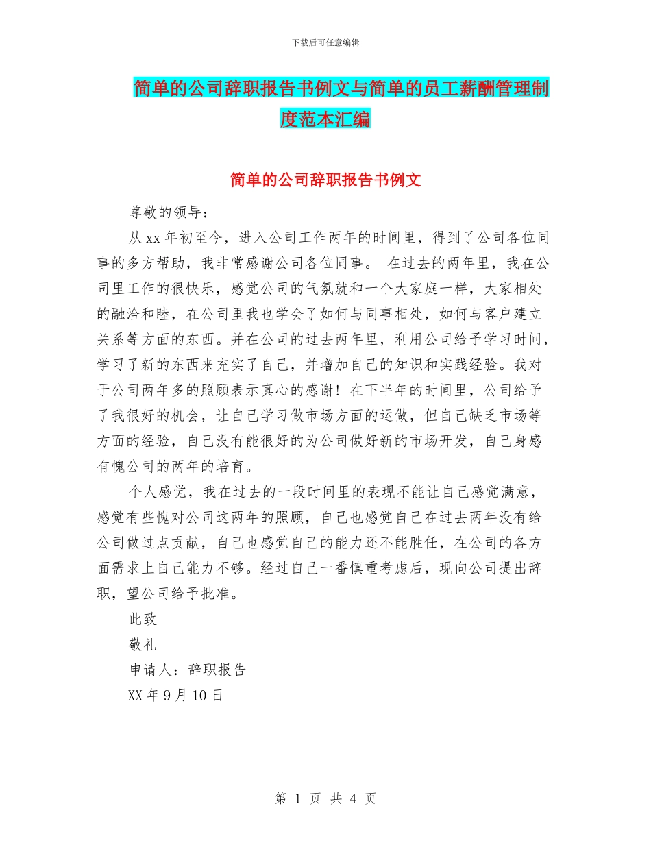 简单的公司辞职报告书例文与简单的员工薪酬管理制度范本汇编_第1页