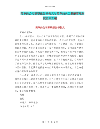 简单的公司辞职报告书例文与简单的员工薪酬管理制度范本汇编