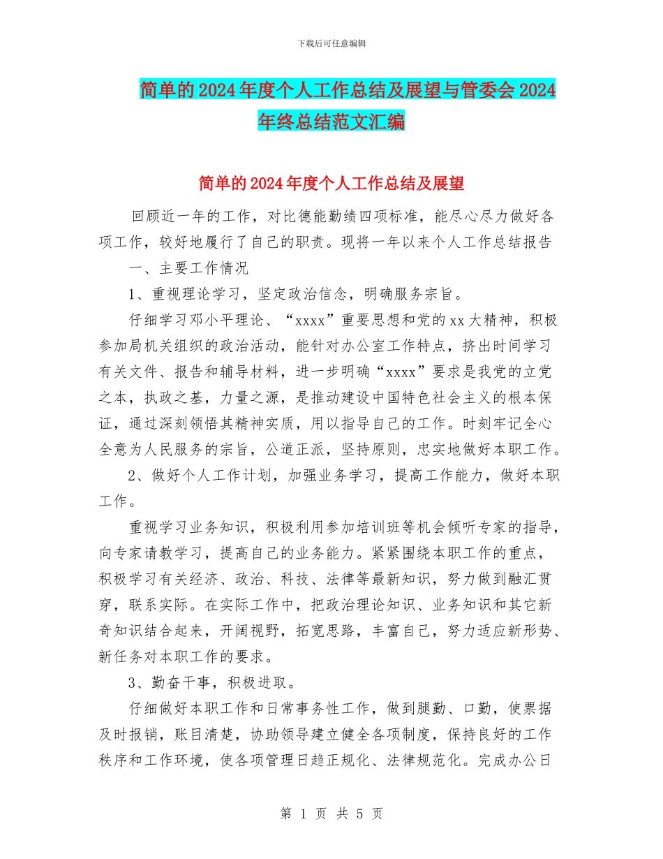 简单的2024年度个人工作总结及展望与管委会2024年终总结范文汇编_第1页