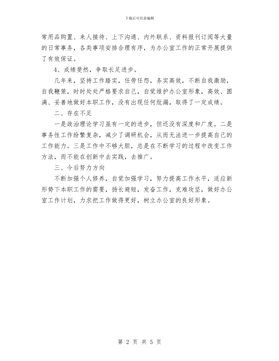 简单的2024年度个人工作总结及展望与管委会2024年终总结范文汇编_第2页