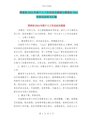 简单的2024年度个人工作总结及展望与管委会2024年终总结范文汇编