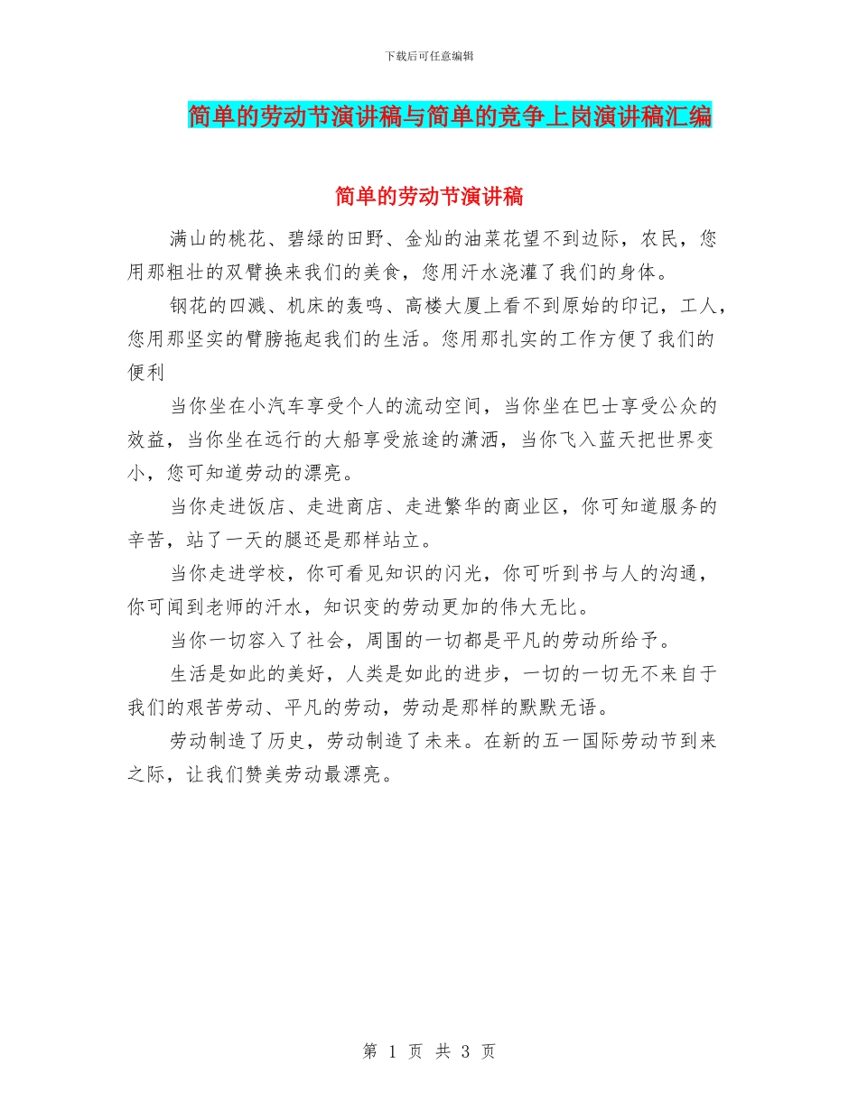 简单的劳动节演讲稿与简单的竞争上岗演讲稿汇编_第1页