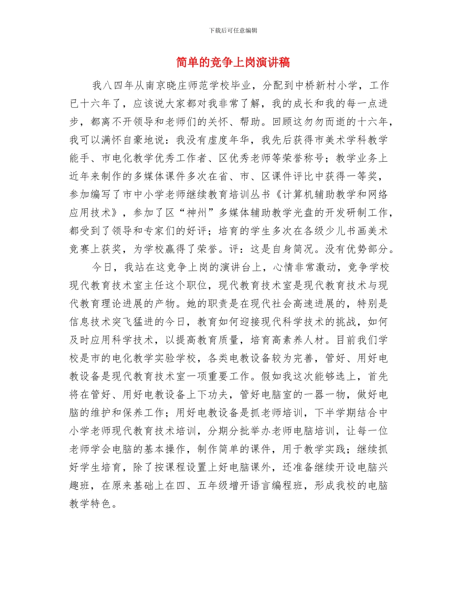 简单的劳动节演讲稿与简单的竞争上岗演讲稿汇编_第2页