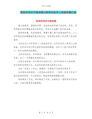 简单的劳动节演讲稿与简单的竞争上岗演讲稿汇编