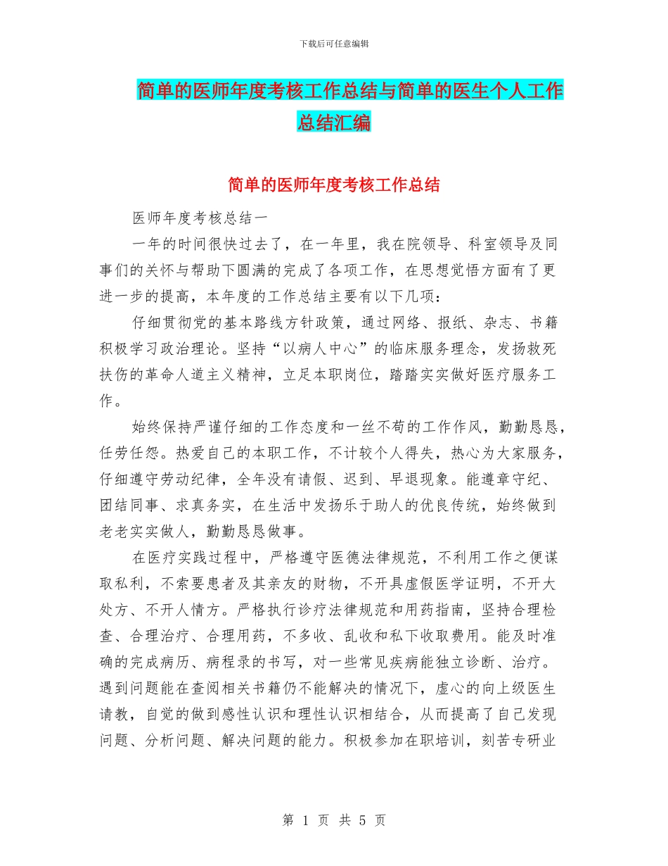 简单的医师年度考核工作总结与简单的医生个人工作总结汇编_第1页