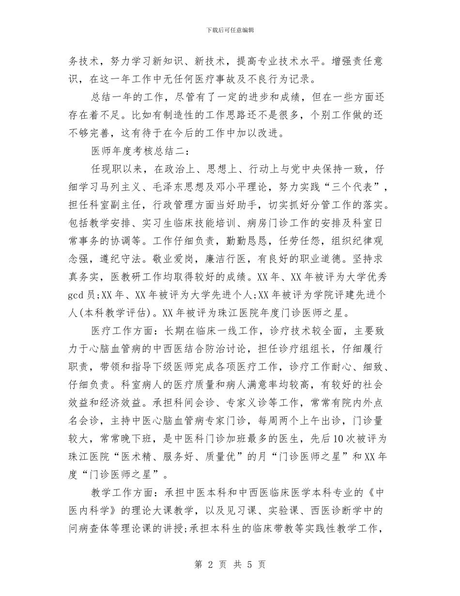 简单的医师年度考核工作总结与简单的医生个人工作总结汇编_第2页