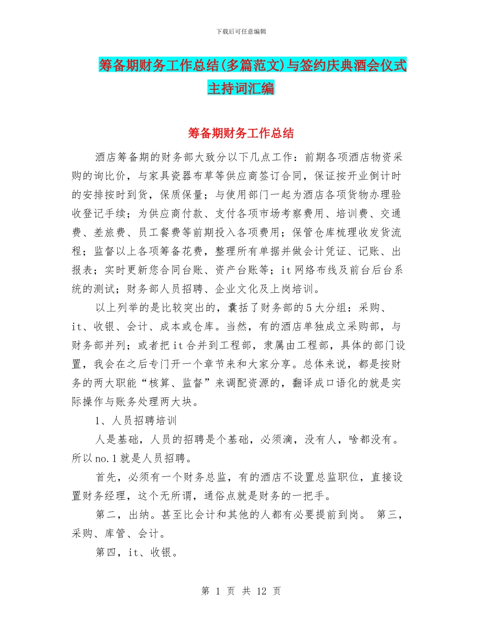 筹备期财务工作总结与签约庆典酒会仪式主持词汇编_第1页