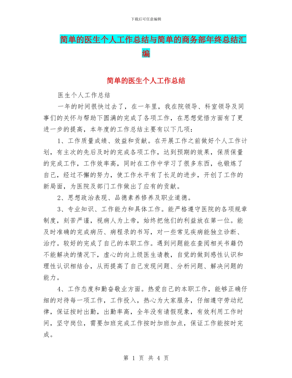 简单的医生个人工作总结与简单的商务部年终总结汇编_第1页