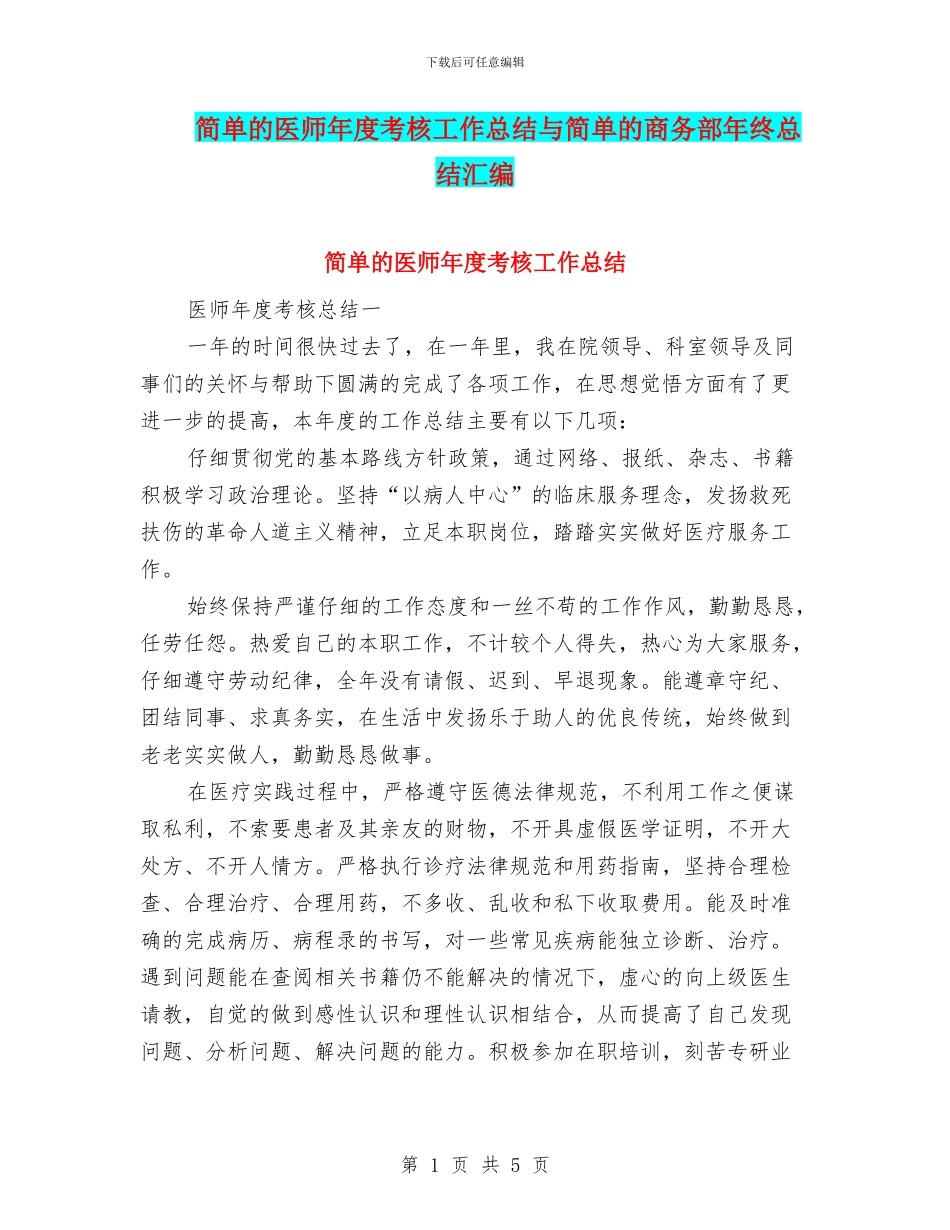 简单的医师年度考核工作总结与简单的商务部年终总结汇编_第1页