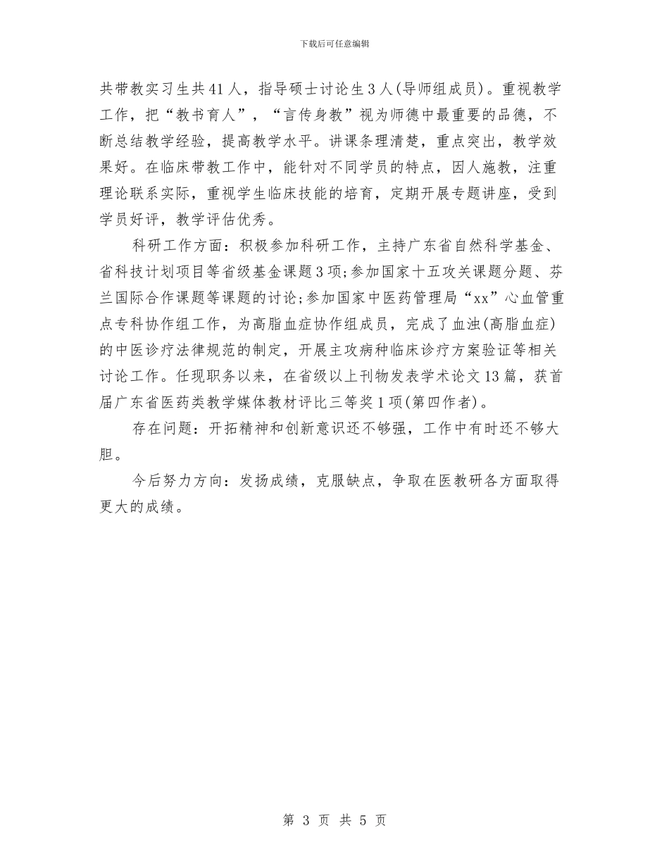 简单的医师年度考核工作总结与简单的商务部年终总结汇编_第3页