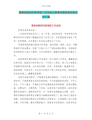 简单的医师年度考核工作总结与简单的商务部年终总结汇编