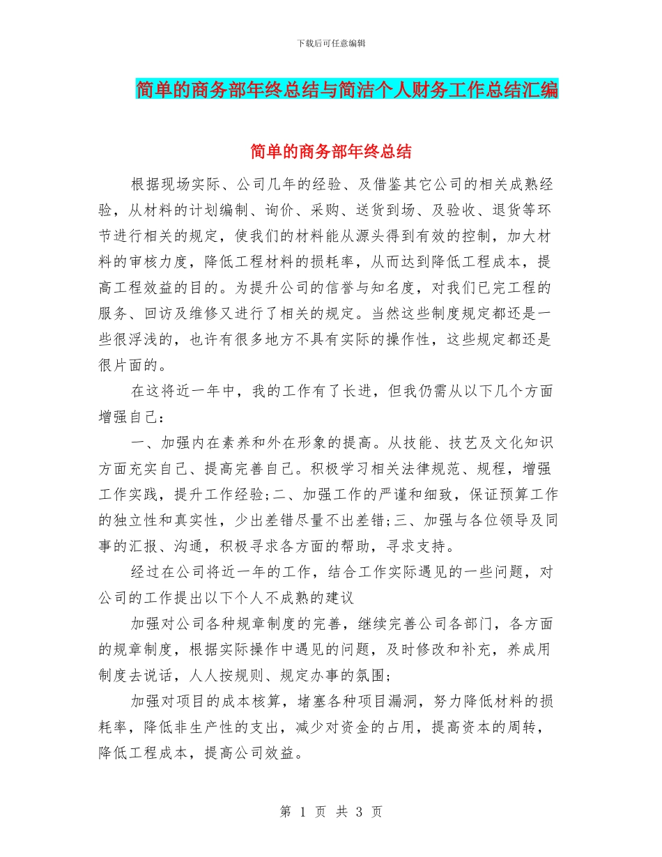简单的商务部年终总结与简洁个人财务工作总结汇编_第1页
