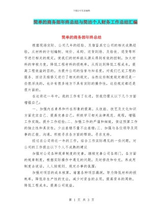 简单的商务部年终总结与简洁个人财务工作总结汇编