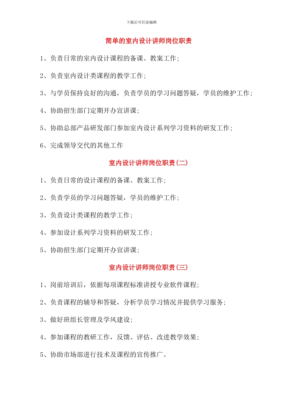 简单的室内设计讲师岗位职责_第1页