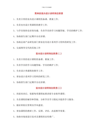 简单的室内设计讲师岗位职责