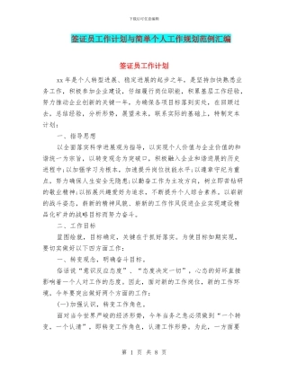 签证员工作计划与简单个人工作规划范例汇编