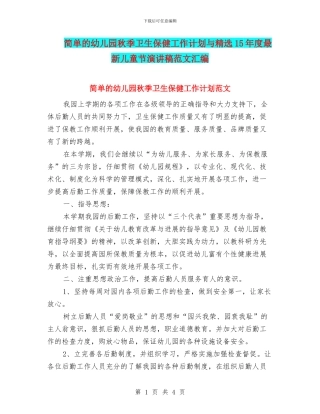 简单的幼儿园秋季卫生保健工作计划与精选15年度最新儿童节演讲稿范文汇编