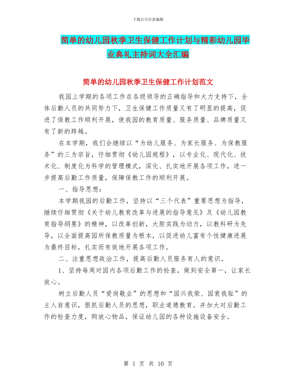 简单的幼儿园秋季卫生保健工作计划与精彩幼儿园毕业典礼主持词大全汇编_第1页