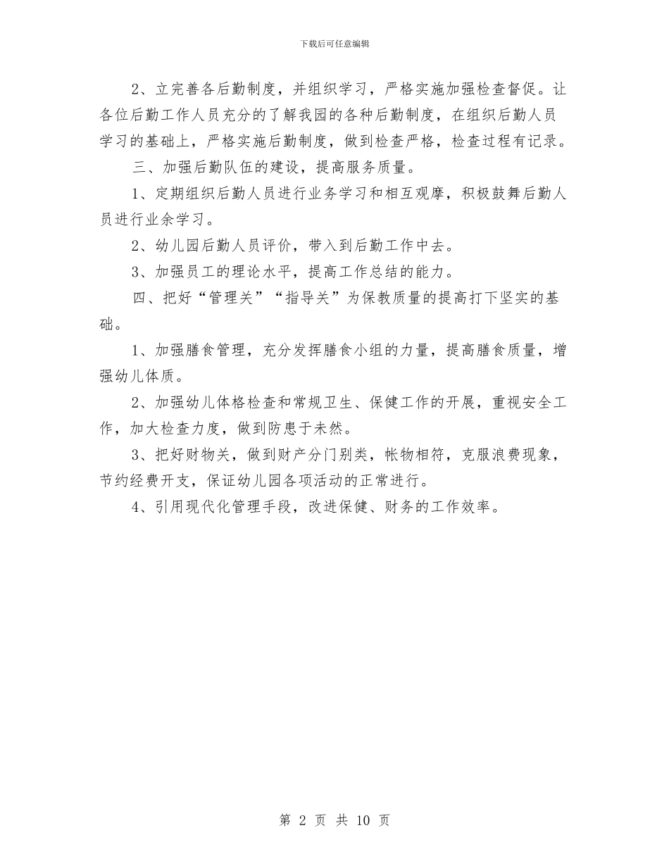 简单的幼儿园秋季卫生保健工作计划与精彩幼儿园毕业典礼主持词大全汇编_第2页