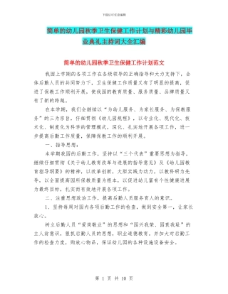 简单的幼儿园秋季卫生保健工作计划与精彩幼儿园毕业典礼主持词大全汇编