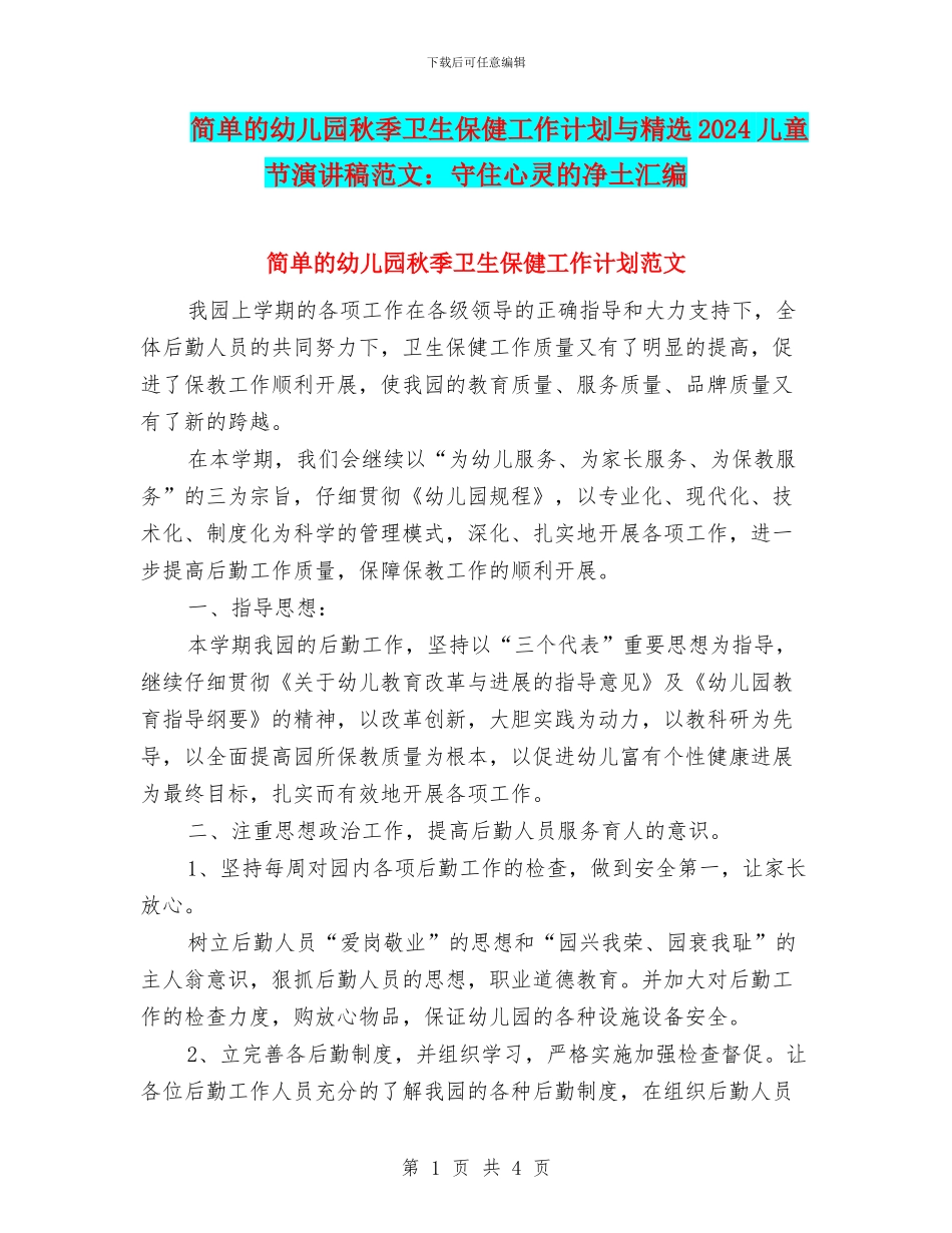 简单的幼儿园秋季卫生保健工作计划与精选2024儿童节演讲稿范文：守住心灵的净土汇编_第1页