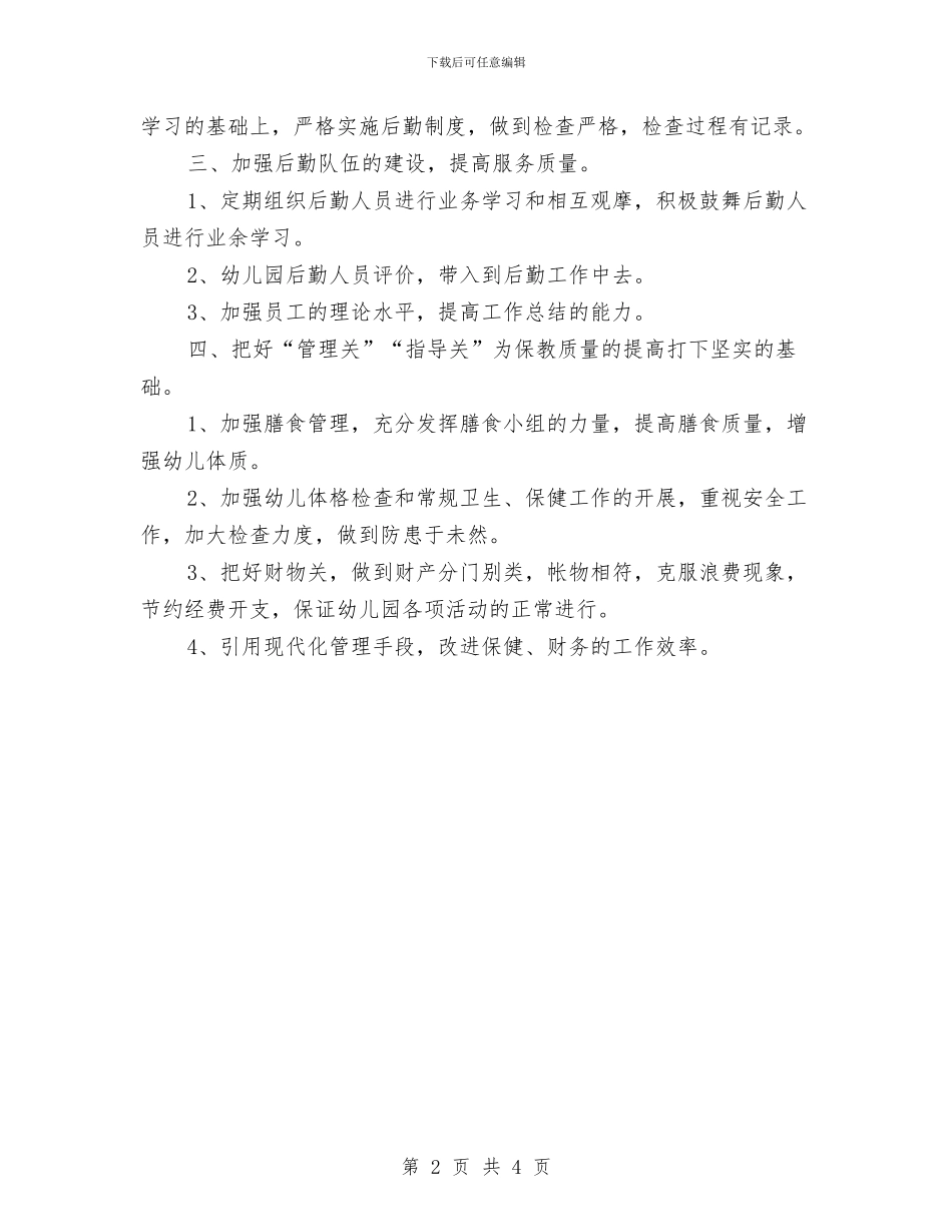 简单的幼儿园秋季卫生保健工作计划与精选2024儿童节演讲稿范文：守住心灵的净土汇编_第2页