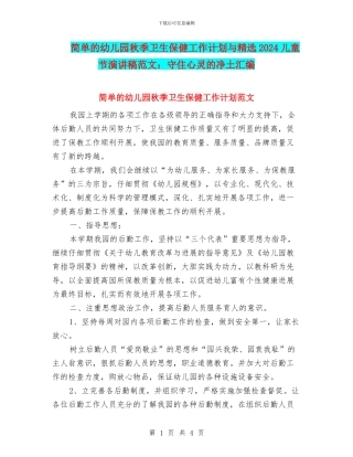 简单的幼儿园秋季卫生保健工作计划与精选2024儿童节演讲稿范文：守住心灵的净土汇编