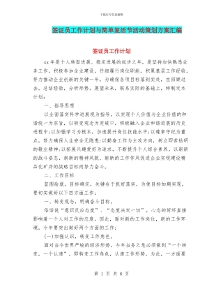 签证员工作计划与简单复活节活动策划方案汇编